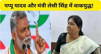  War of words begins between Pappu Yadav and Minister LESI Singh!