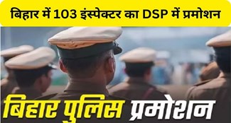  Promotion of 103 inspectors to DSP in Bihar