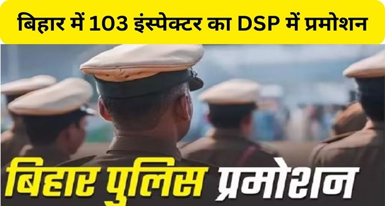  Promotion of 103 inspectors to DSP in Bihar