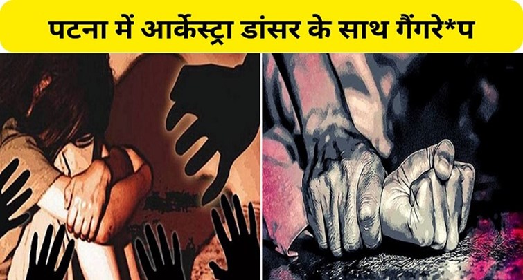  Gang rape with orchestra dancer in Patna