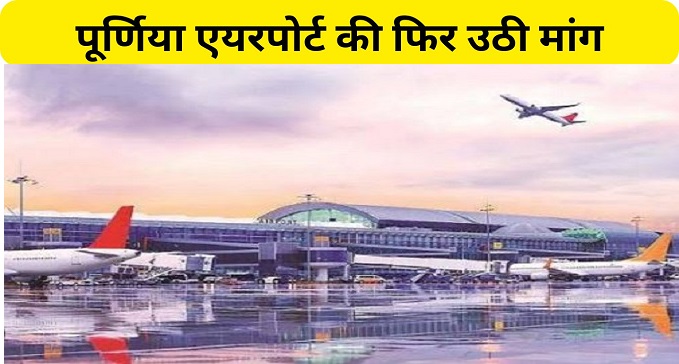 Demand for Purnia Airport arises again