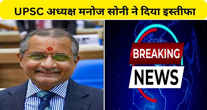 UPSC Chairman Manoj Soni resigned