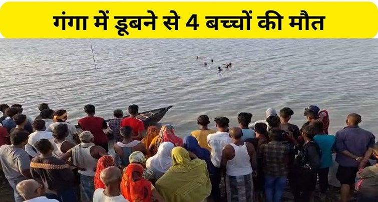  4 children died due to drowning while bathing in GaNGA