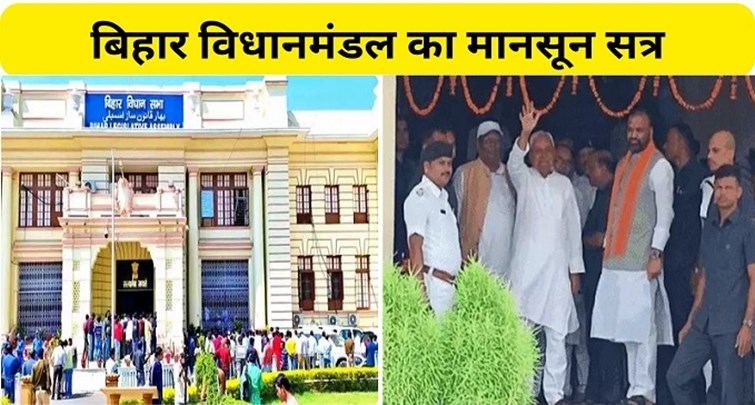  Monsoon session of Bihar Legislature begins