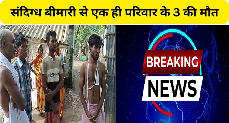  3 of the same family die due to suspected disease in Bihar