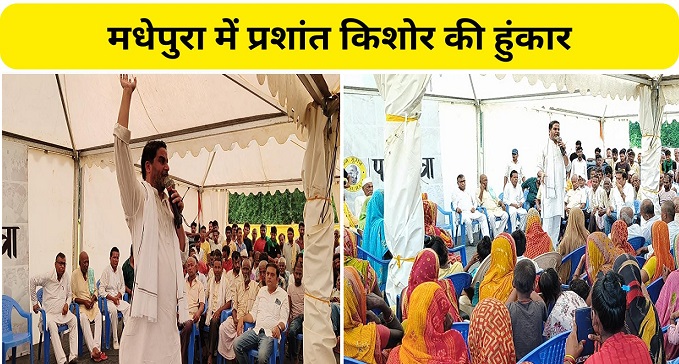 Prashant Kishore roared in Madhepura