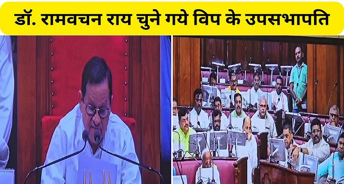 Dr Ramvachan Rai elected Deputy Chairman of Bihar Legislative Council