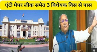  3 bills including anti paper leak passed from Bihar Assembly