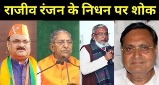 JDU leader and former MLA Rajeev Ranjan Singh, Vice President Nand Kishore Yadav, BJP MLC Sunil Kumar Chaudhary and former MLC Rudal Rai expressed gri