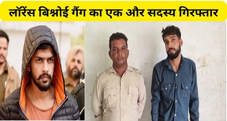  Gopalganj police arrested another member of Lawrence Bishnoi gang