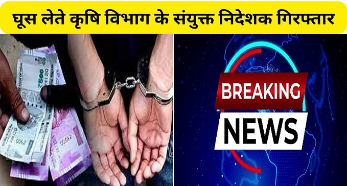 Joint Director of Agriculture Department arrested red handed taking bribe of Rs 3 lakh