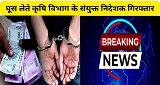  Joint Director of Agriculture Department arrested red handed taking bribe of Rs 3 lakh