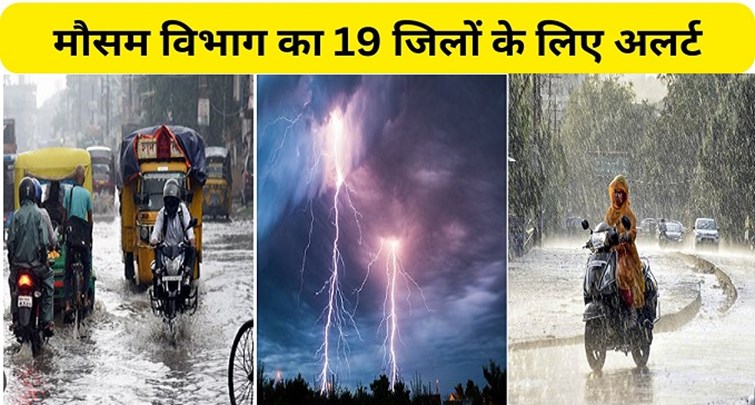  Meteorological Department issued alert for these 19 districts of Bihar