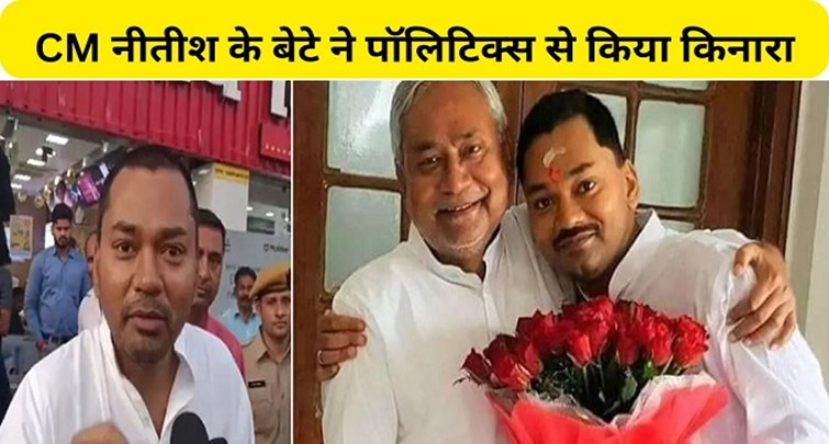  CM Nitish son distanced himself from politics