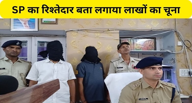  Two criminals arrested for defrauding lakhs of rupees by pretending to be SP relative