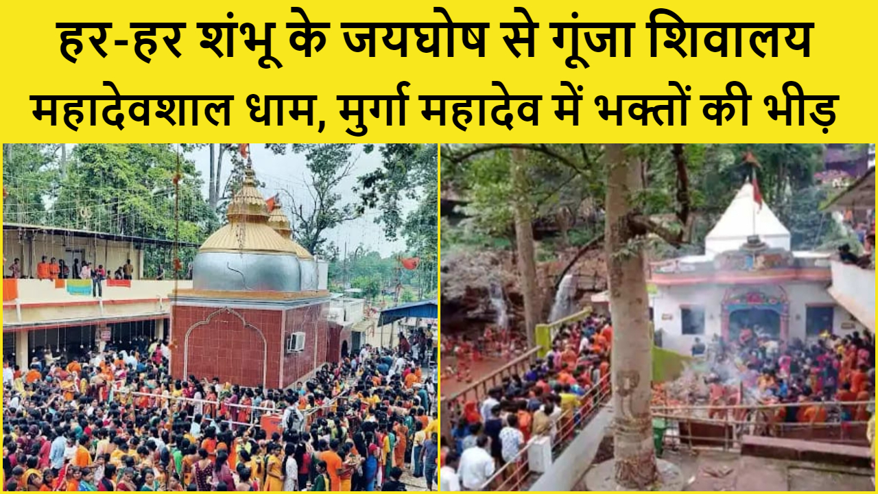 devotees gathered in Mahadevshal Dham and Murga Mahadev of Goilkera