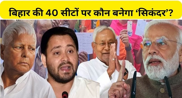  Who will contest on 40 Lok Sabha seats of Bihar?
