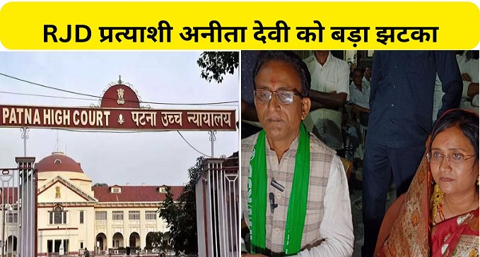 Big shock to Munger's RJD candidate Anita Devi