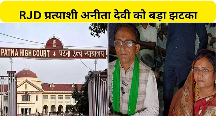  Big shock to Munger's RJD candidate Anita Devi