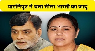  Misa Bharti did charisma in Pataliputra