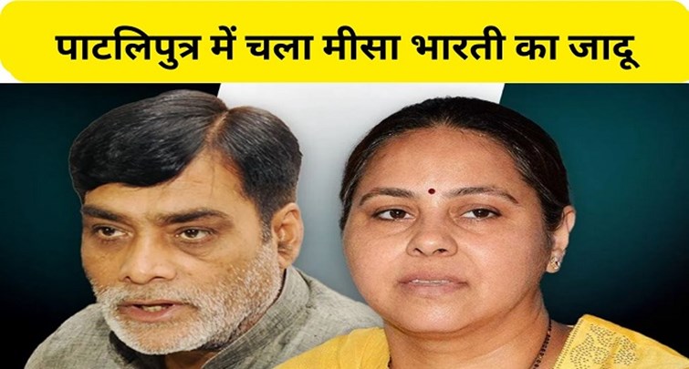  Misa Bharti did charisma in Pataliputra