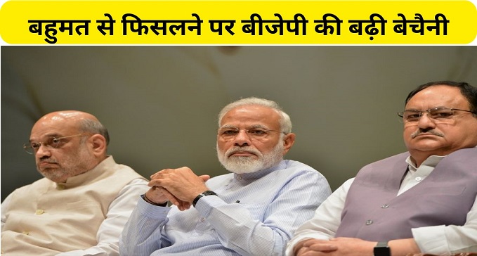 BJP uneasiness increased after slipping from majority
