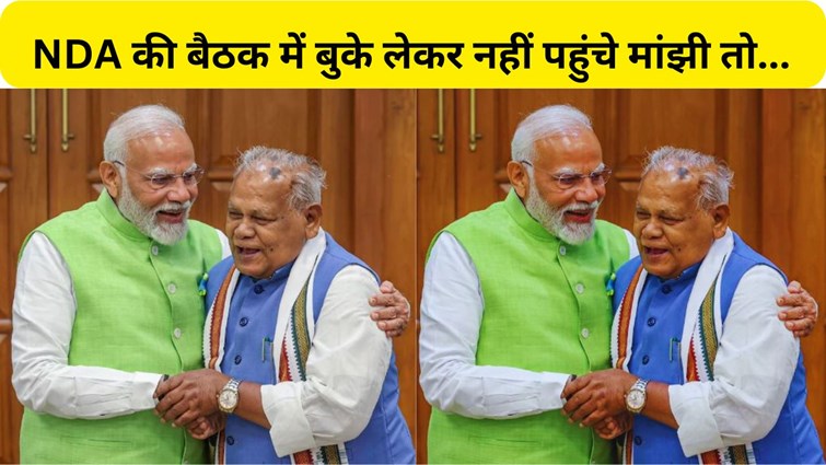 When Jitan Ram Manjhi reached NDA meeting without bouquet