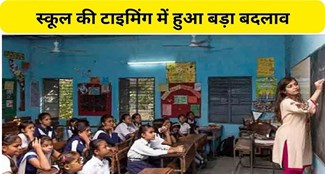  Big change in school timings in Bihar