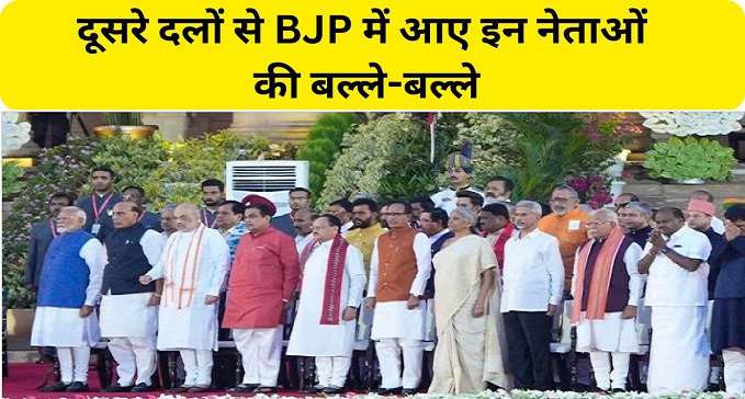 Lottery started for these leaders who came to BJP from other parties
