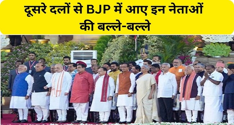  Lottery started for these leaders who came to BJP from other parties