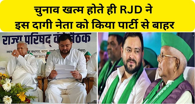 RJD expelled this tainted leader from the party for 6 years
