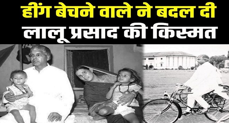 You will be surprised to know this unheard story of former Bihar Chief Minister Lalu Prasad.