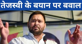 BIHAR ME TEJASHWI YADAV KE BAYAN PAR SIYASI BAWAL 