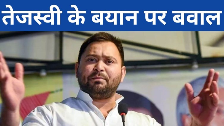 BIHAR ME TEJASHWI YADAV KE BAYAN PAR SIYASI BAWAL 