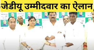 JDU candidate announced for Rupauli assembly by-election