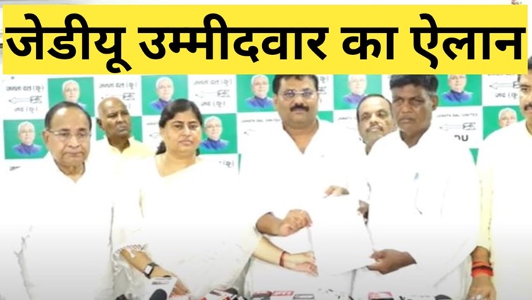 JDU candidate announced for Rupauli assembly by-election