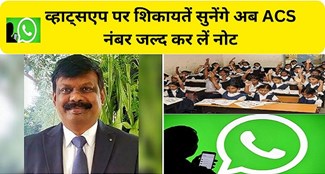  Now Additional Chief Secretary will listen to complaints on WhatsApp