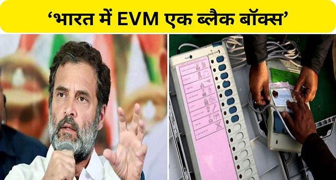 Rahul Gandhi raised questions on EVM