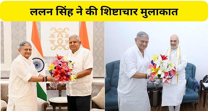 Lalan Singh met Vice President and Home Minister