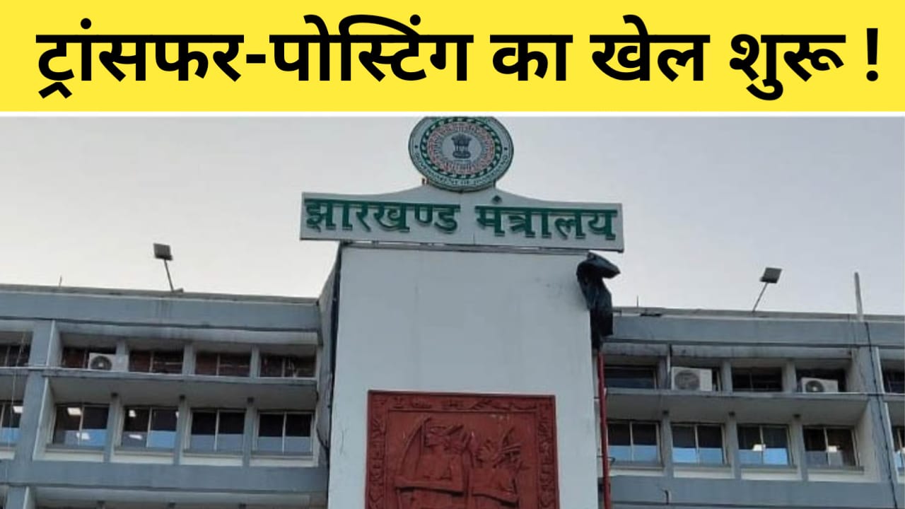 Transfer posting game begins in Jharkhand