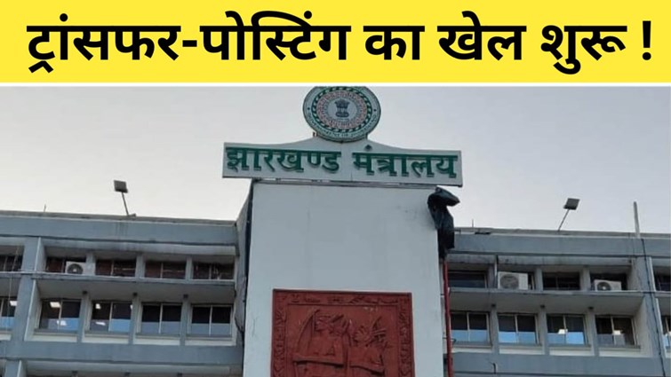Transfer posting game begins in Jharkhand