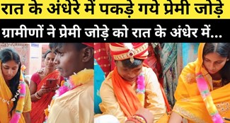 muzaffarpur me pakde gaye premi jode