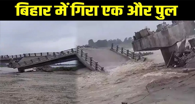 Another bridge collapsed before inauguration in Bihar
