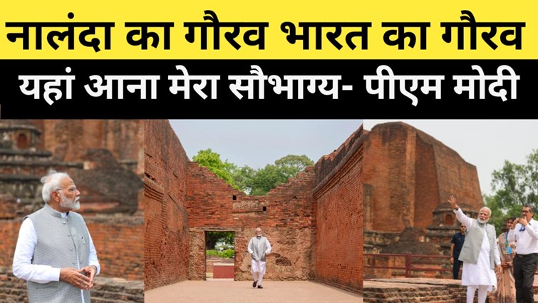 PM Modi saw the ruins of Nalanda University inaugurated the new building of the university