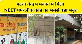  The biggest evidence of NEET paper leak scandal found in this house of Patna