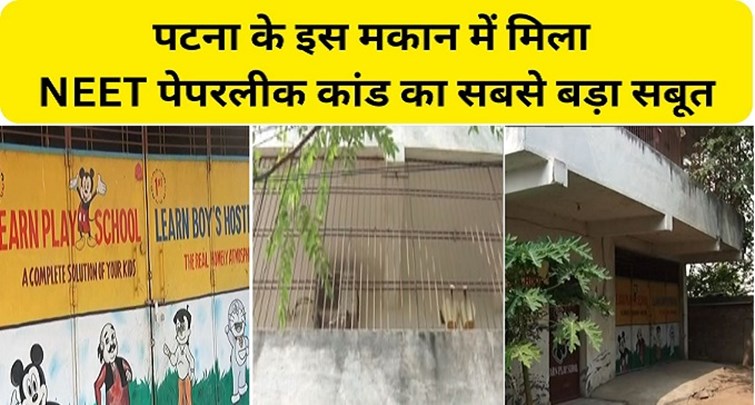  The biggest evidence of NEET paper leak scandal found in this house of Patna