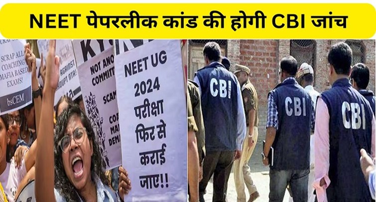  NEET paper leak will be investigated by CBI