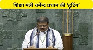  When Education Minister Dharmendra Pradhan arrived to take oath the opposition booed him.