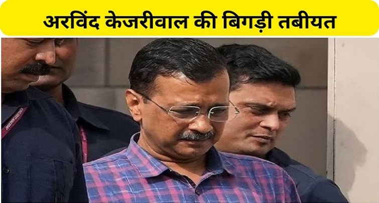 Arvind Kejriwal's health deteriorated