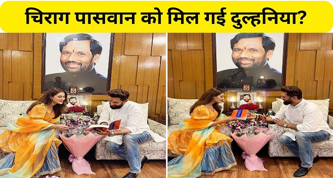 Mystery girl entry in Chirag Paswan life